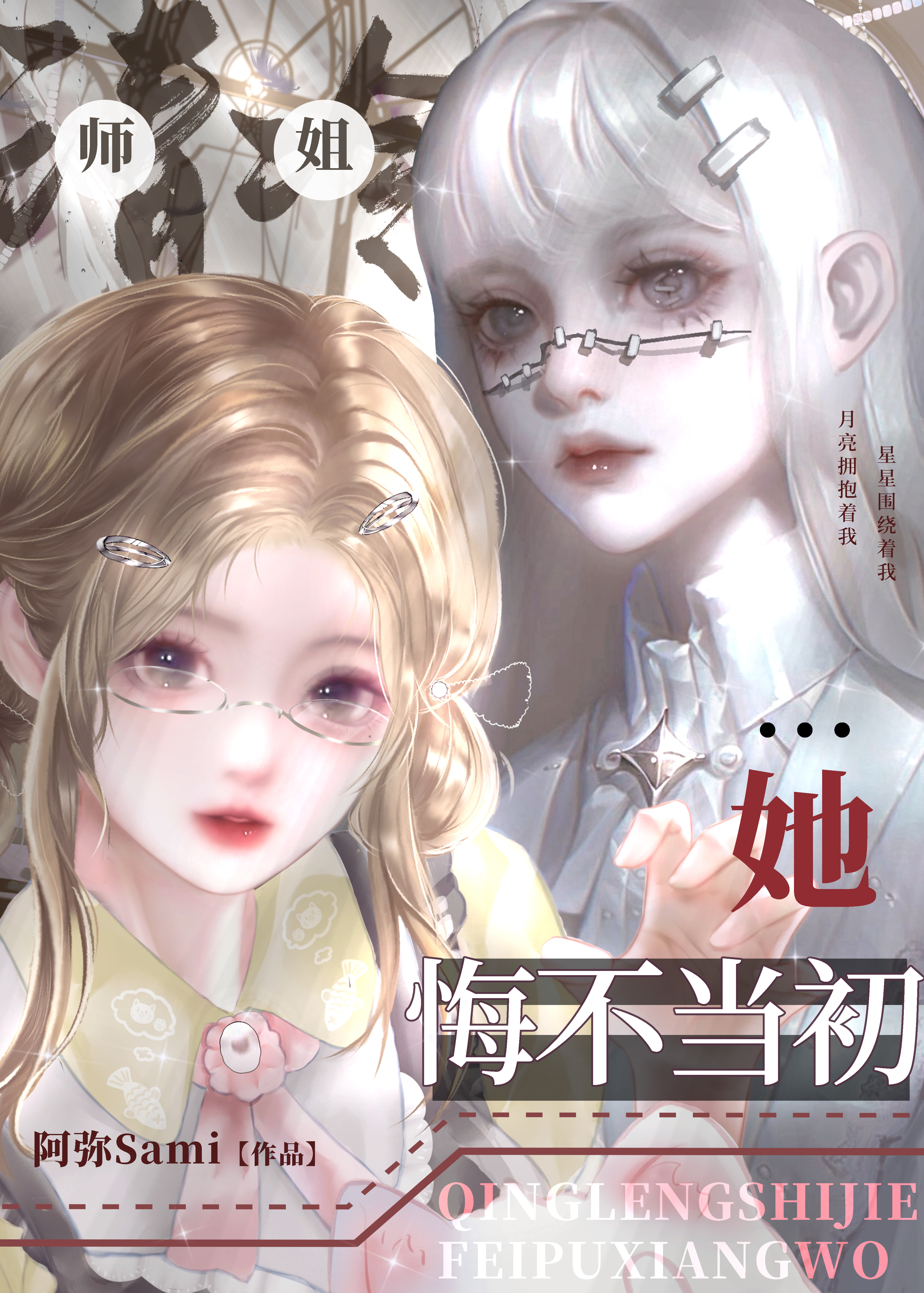 清冷师姐她悔不当初免费
