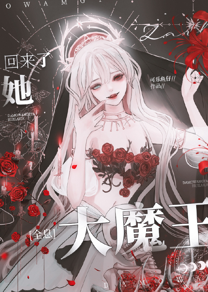 大魔王她回来了[全息]免费