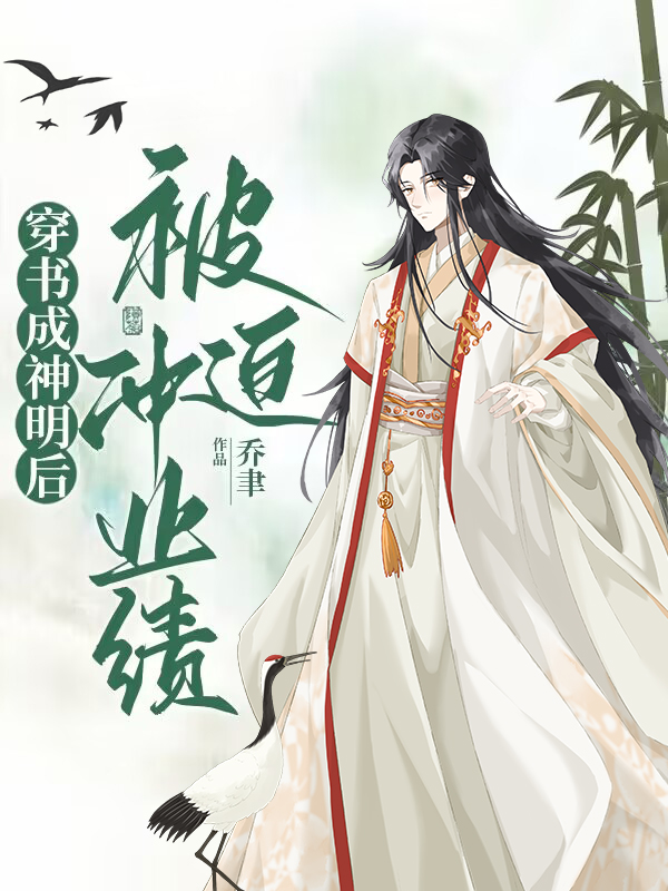 穿书我被神明攻略了