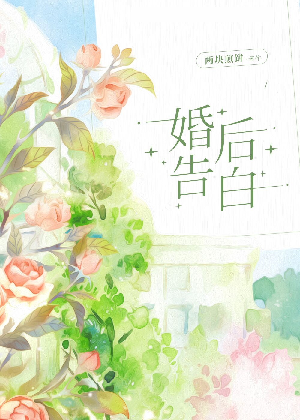 婚后告白顾倚风小说免费阅读