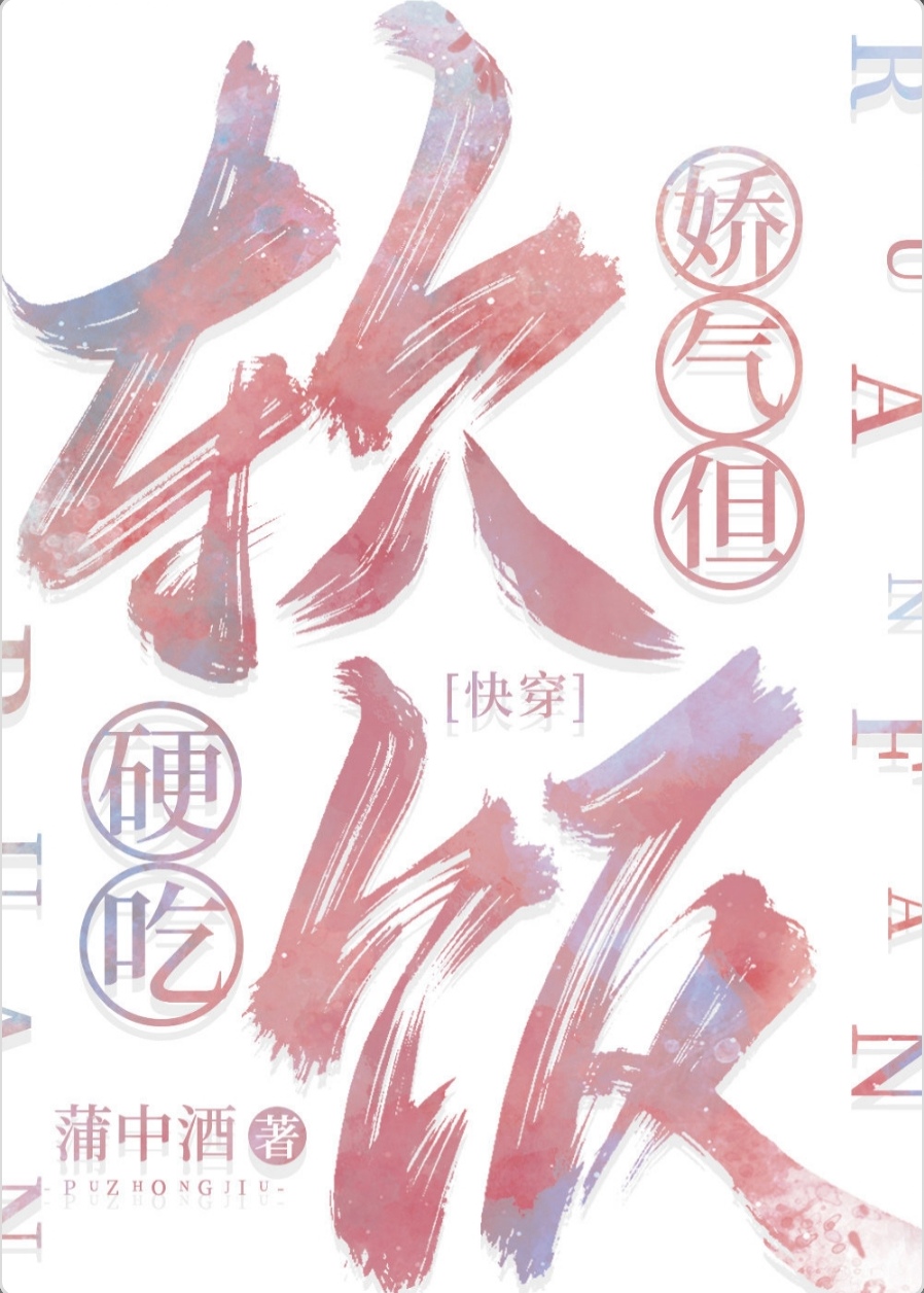 娇气,但软饭硬吃[快穿]by蒲中酒免费