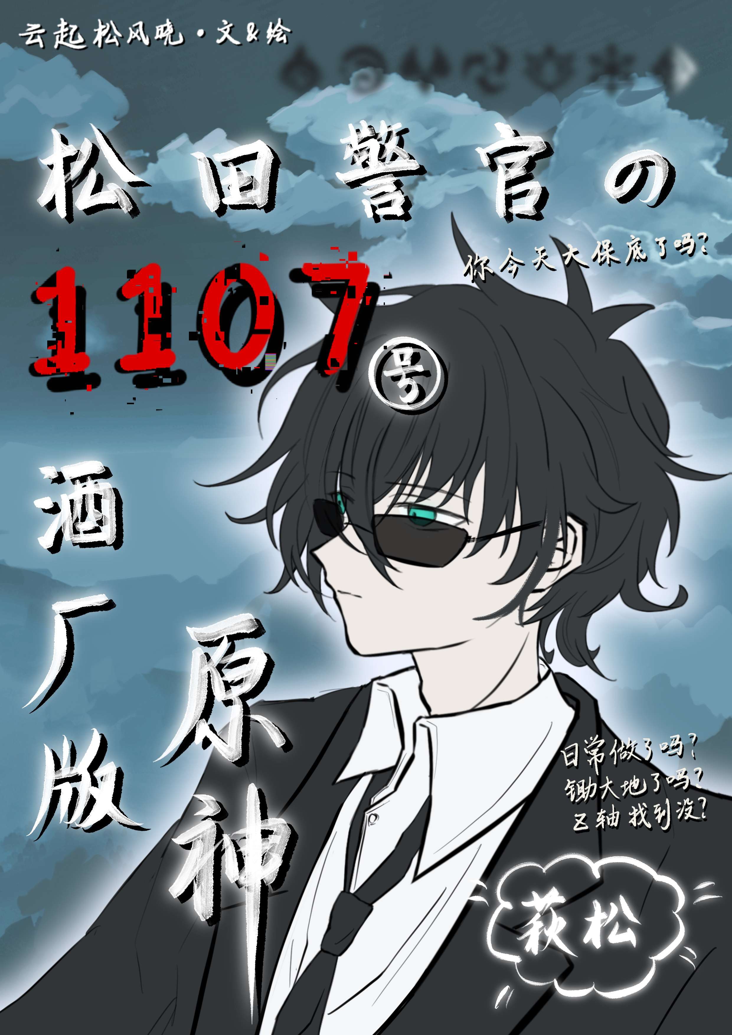 松田警官的1107号酒厂版原神 作者:云起松风晓