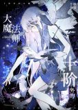 大魔法师她重生之后
