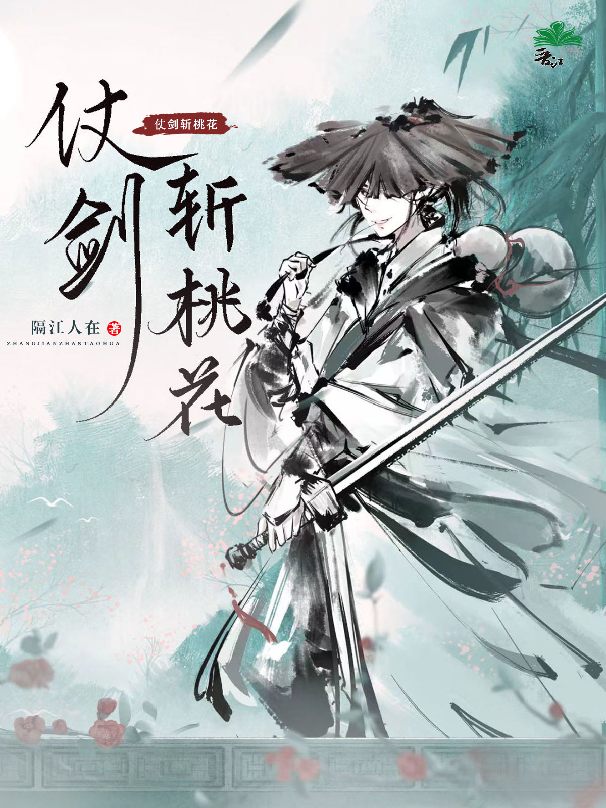 腰间仗剑斩