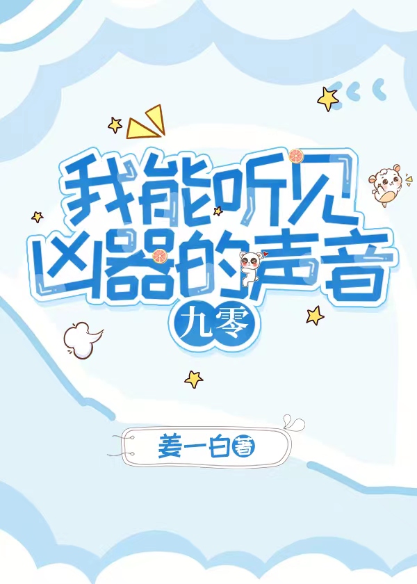 我能听见凶器的声音[九零]26