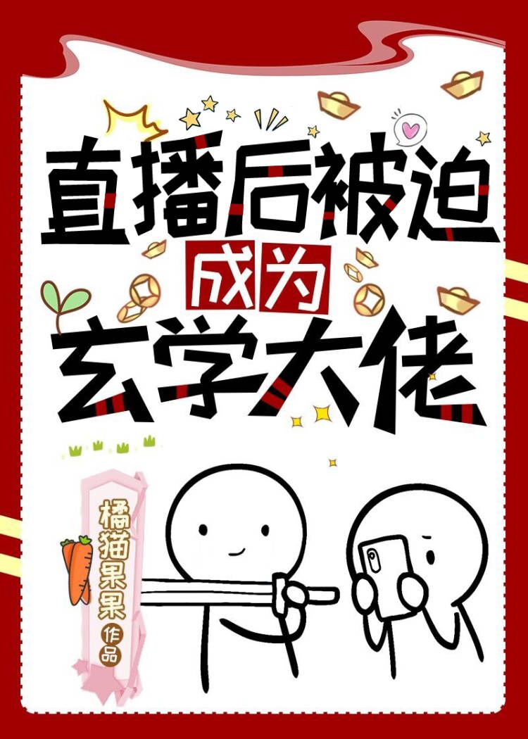直播后被迫成为玄学大师佬