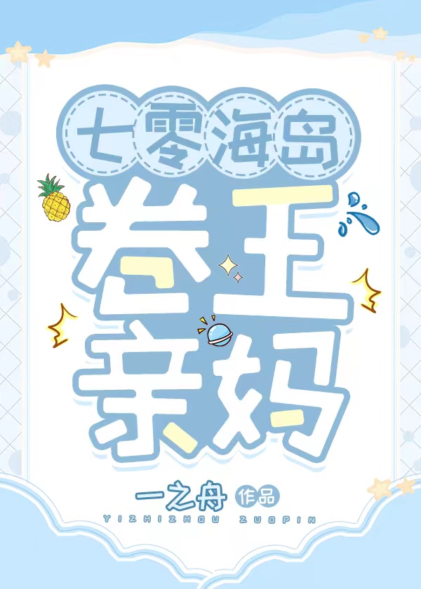 七零海岛卷王亲妈笔趣阁