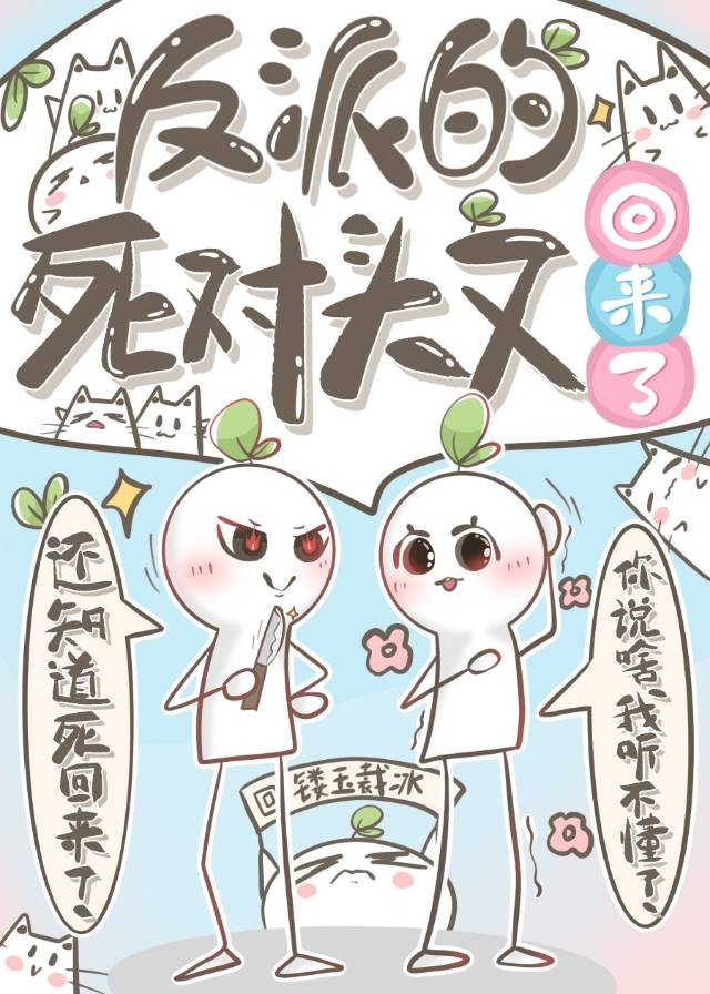反派的死对头又回来了小说