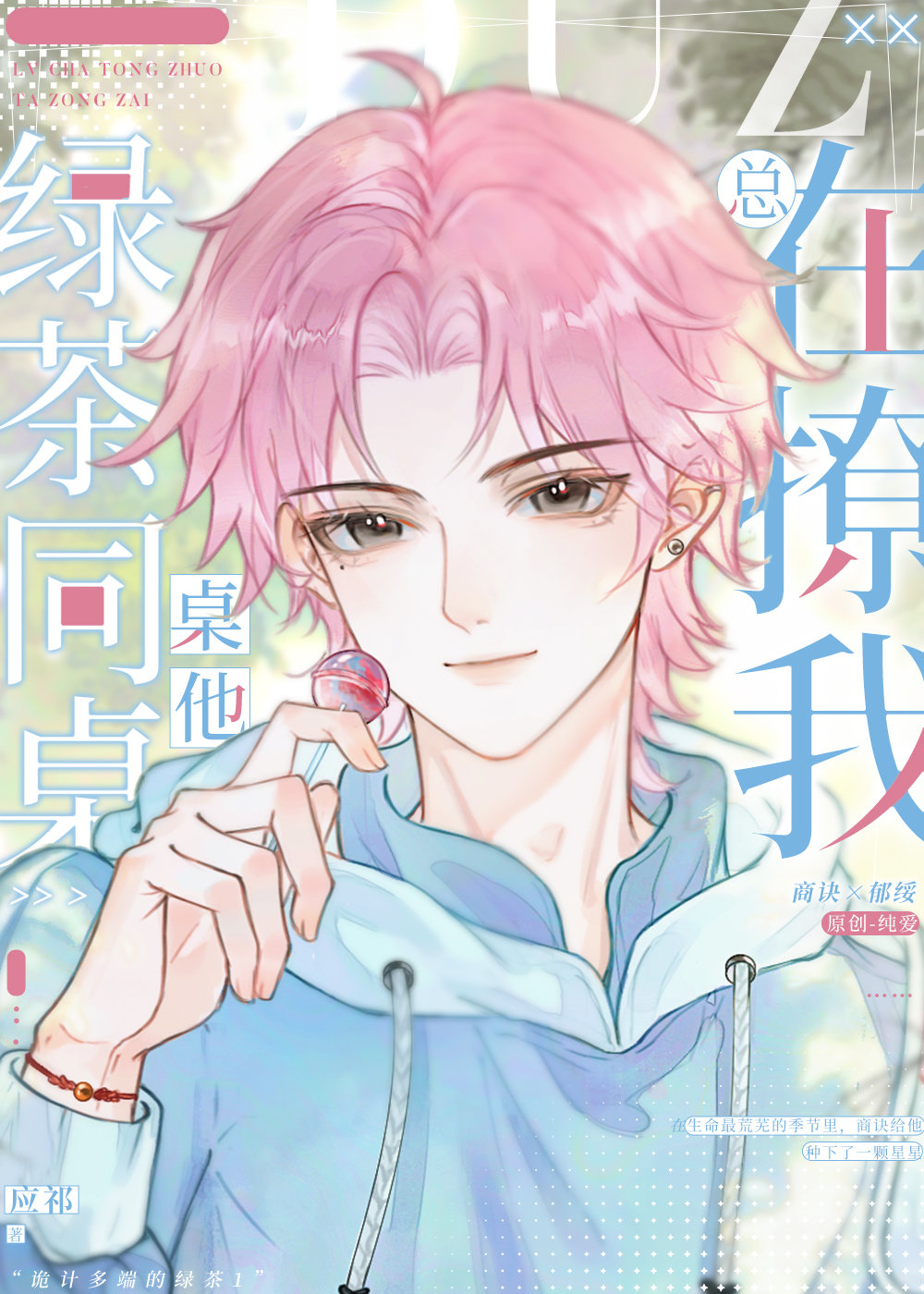 绿茶同桌他总在撩我小说免费阅读