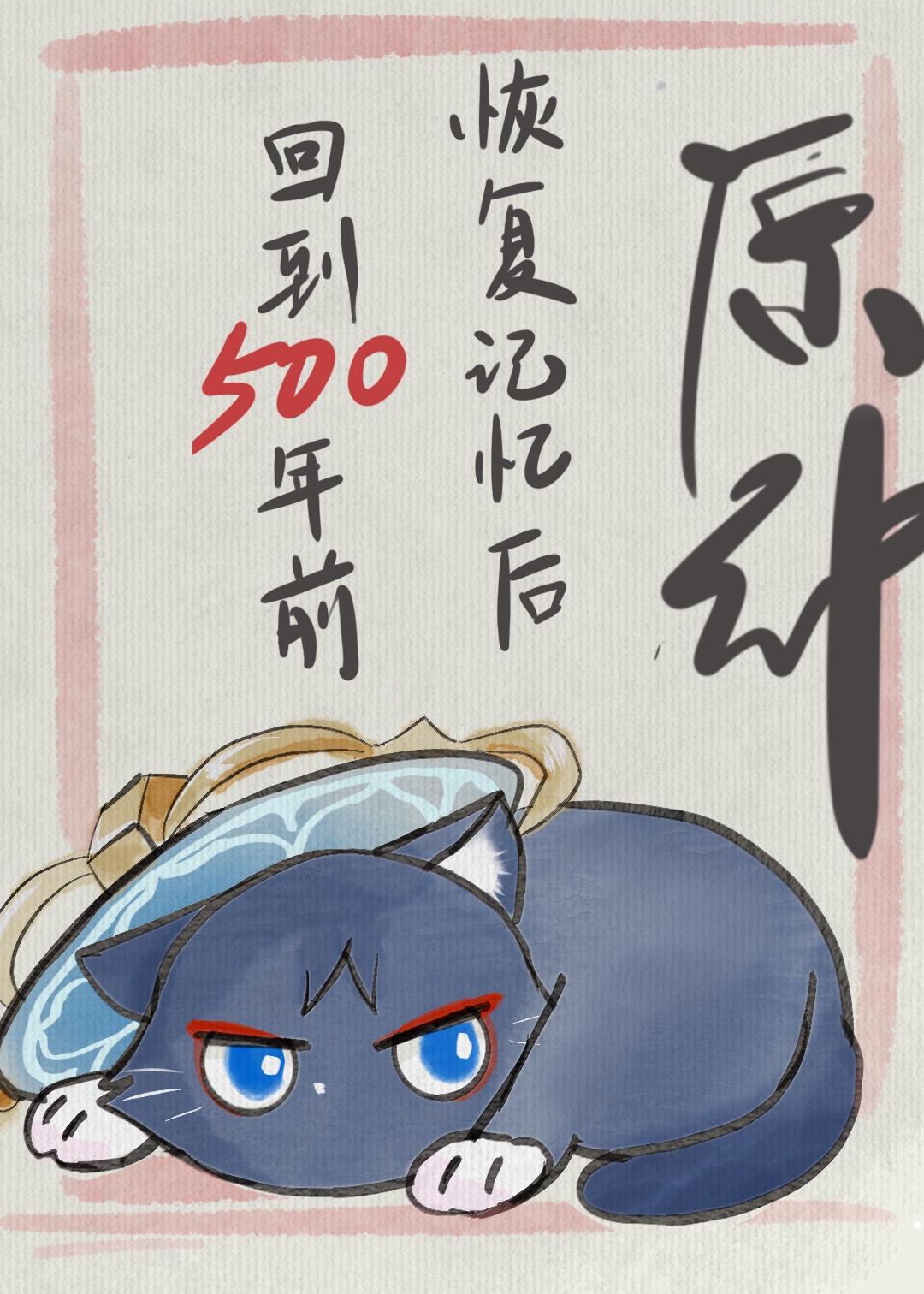 我恢复了记忆