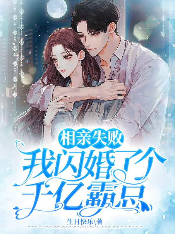 相亲失败,我闪婚了个千亿霸总全集