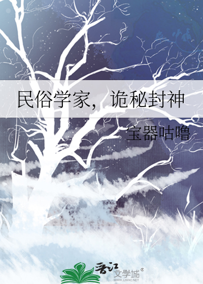 民俗学家,诡秘封神免费阅读