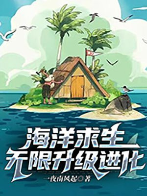 海洋求生:无限升级进化TXT下载
