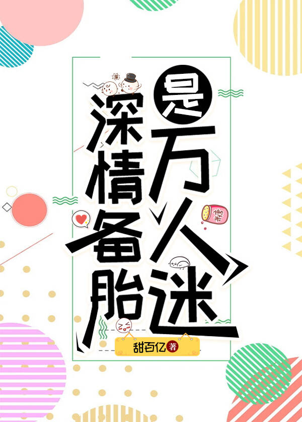 深情备胎是万人迷快穿甜百亿