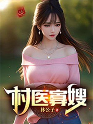村医寡嫂的小说免费阅读全文最新