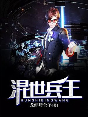 混世兵王关道全文阅读
