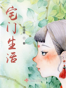 宅门生活TXT
