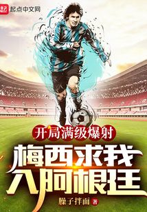 开局满级爆射,梅西求我入阿根廷臊子拌面 第519章