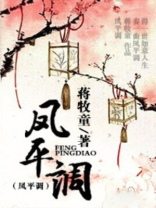凤平调TXT下载