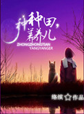 种种田,养养儿 by络缤