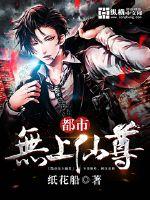 都市无上仙尊苏宇