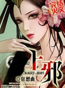 上邪的邪怎么读