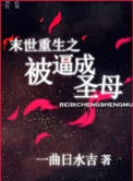 末世重生之被成圣母百度云