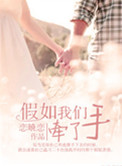 假如我们牵手成功你会给我买名牌包包吗