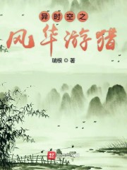异时空之风华游猎(瑞根)