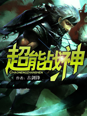 超能战神小说