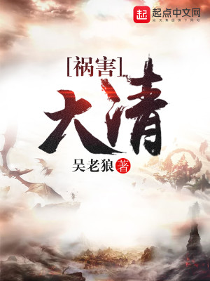 祸害大清女主有几个
