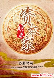 明末资本家 么小妖