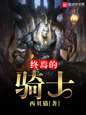 终焉的骑士女主角介绍