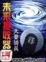 未来接收器精校版