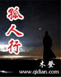 孤人行是什么意思