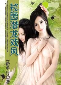潜龙戏凤结局如何