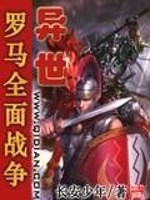 罗马全面战争异世帝国
