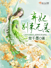 弃妃别来无恙全文免费阅读小说