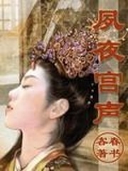 夙夜宫声讲的是什么