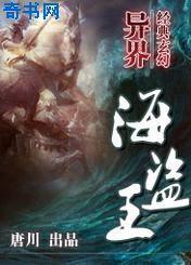异界海盗王小说下载