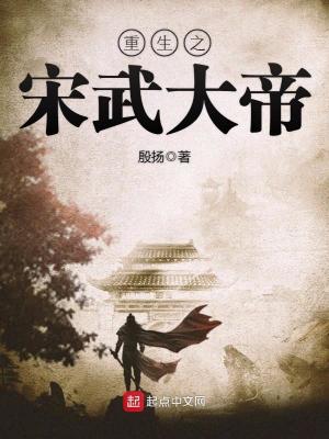 重生之宋武大帝下载