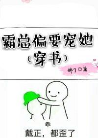 霸总偏要宠她类似小说