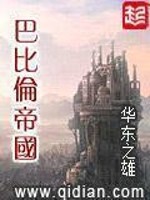 巴比伦帝国有声小说