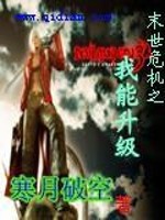 末世危机之我能升级精校
