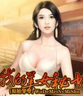 我的美女米米