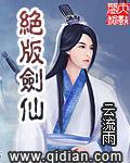 绝版剑仙 云流雨