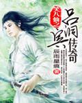 八仙之吕洞宾惩贪记