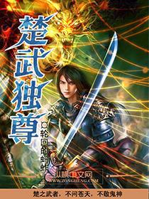 楚武独尊 千年蛇毒