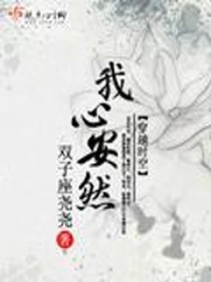 我心安然有声小说