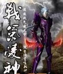 战气凌神介绍